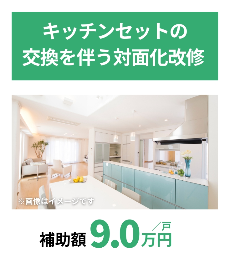 キッチンセットの交換を伴う対面化改修