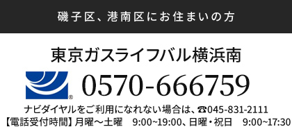 東京ガスライフバル横浜関内