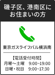 東京ガスライフバル横浜関内