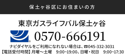 東京ガスライフバル保土ヶ谷