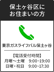 東京ガスライフバル保土ヶ谷