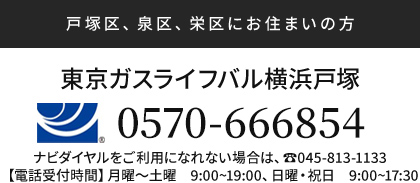 東京ガスライフバル横浜戸塚