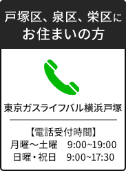 東京ガスライフバル横浜戸塚