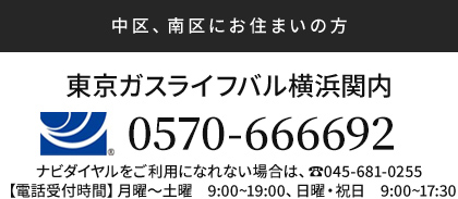 東京ガスライフバル横浜南