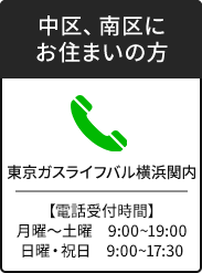 東京ガスライフバル横浜南