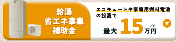 給湯省エネ事業補助金