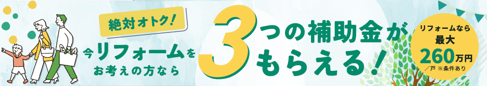 【住宅省エネ2023キャンペーン】3省連携の補助金 最大260万！
