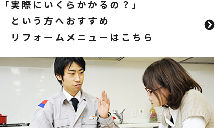 「実際にいくらかかるの？」という方へおすすめリフォームメニューはこちら