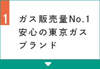ガス販売量No.1安心の東京ガスブランド