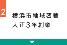 横浜市地域密着大正3年創業