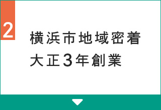 横浜市地域密着大正3年創業