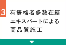 有資格者多数在籍エキスパートの高品質施工