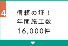 信頼の証！年間施工数16,000件