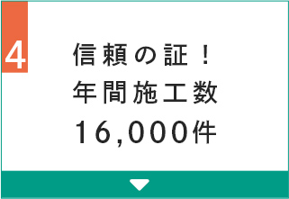 信頼の証！年間施工数16,000件
