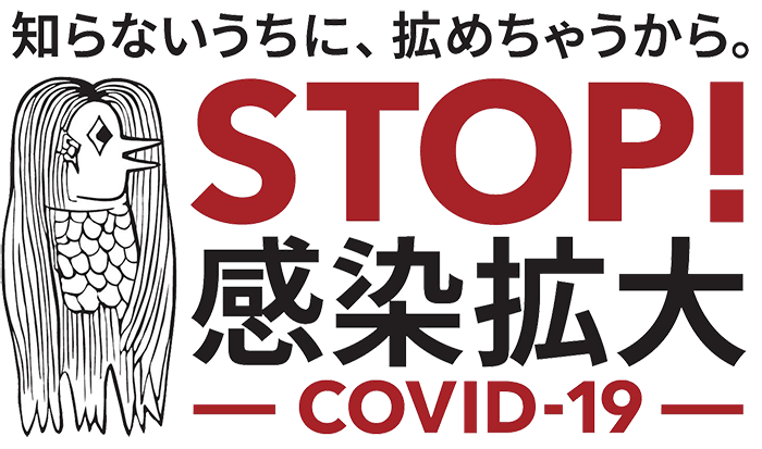 知らないうちに、拡めちゃうから。STOP！感染拡大COVID-19