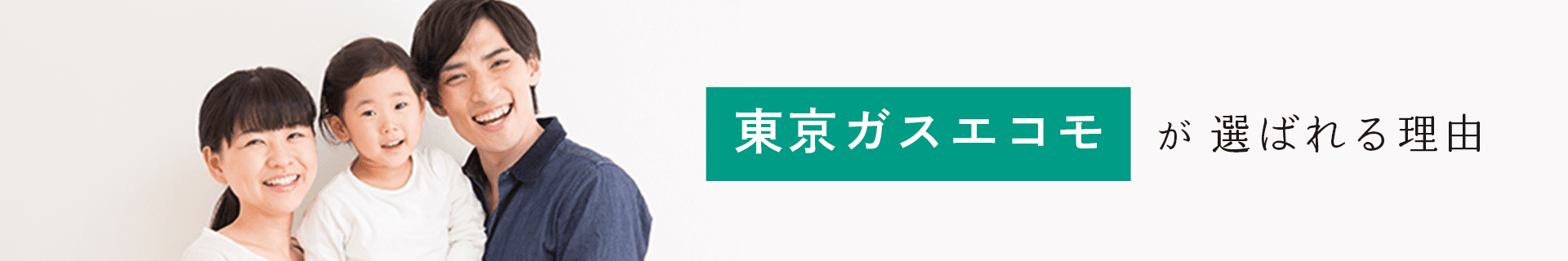 東京ガスエコモが選ばれる理由