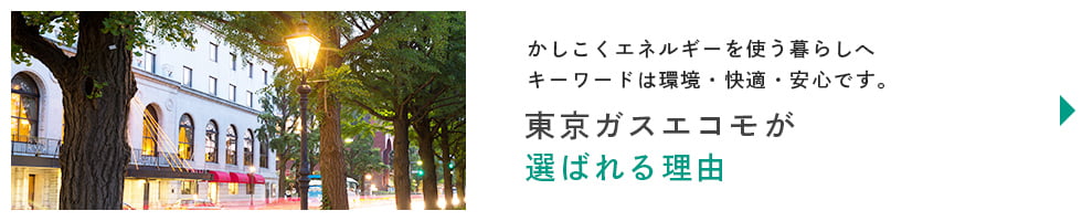 東京ガスエコモが選ばれる理由