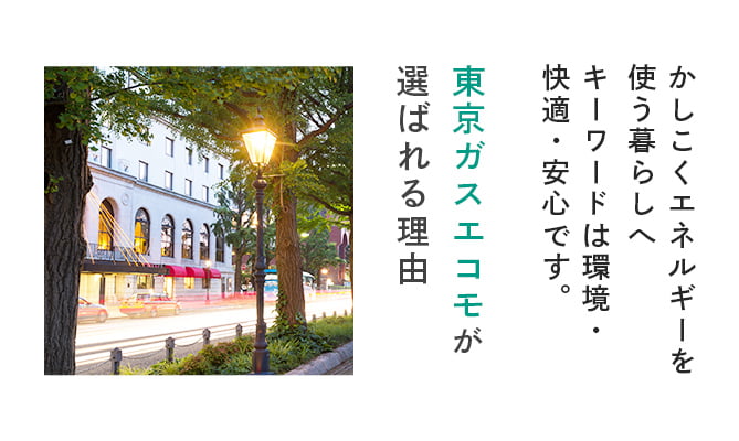 東京ガスエコモが選ばれる理由