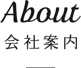 会社案内