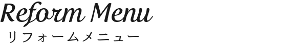 リフォームメニュー