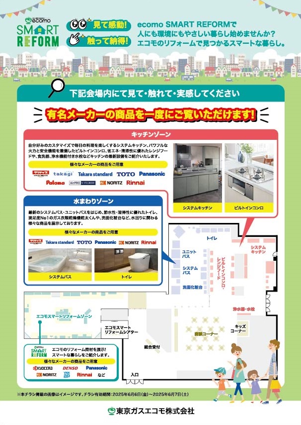 2025年6月6日(金)・7日(土)開催 RE-HOME EXPO 2025のチラシ情報です。