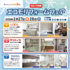 エコモリフォームフェア みなとみらい地区で開催！（2/27金、2/28土）