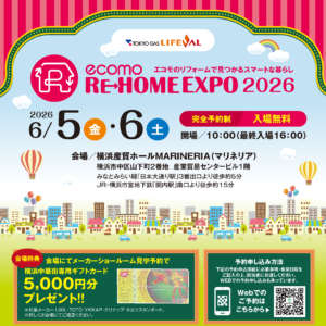RE-HOME EXPO 2026のご案内【6月5日(金)・6月6日(土)】