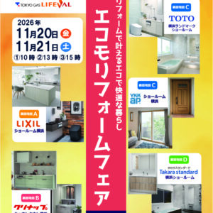 【11/20金・21土】お見積り無料！横浜エリアで最新リフォーム設備を見てみませんか？エコモリフォームフェア開催
